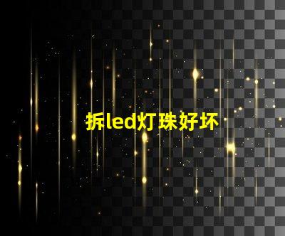拆led灯珠好坏