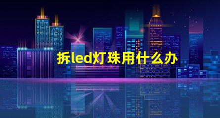 拆led灯珠用什么办法