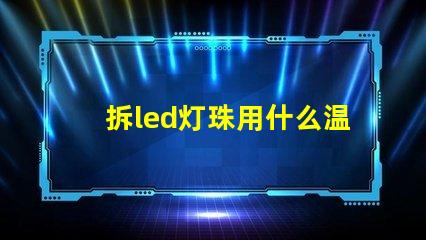 拆led灯珠用什么温度