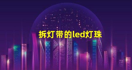 拆灯带的led灯珠