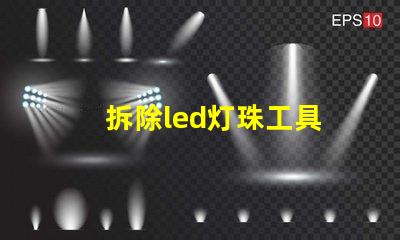 拆除led灯珠工具
