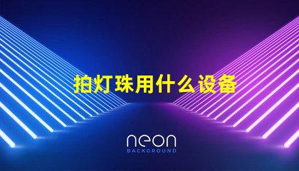 拍灯珠用什么设备