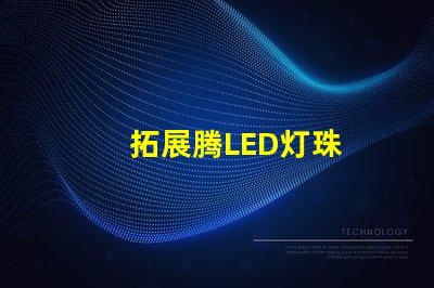 拓展腾LED灯珠