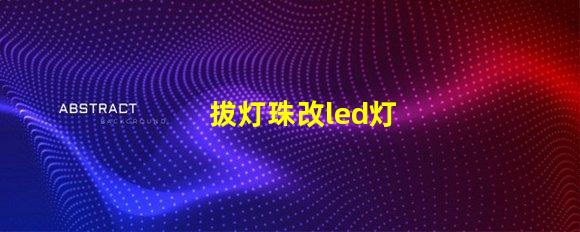 拔灯珠改led灯