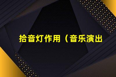 拾音灯作用（音乐演出中的重要辅助设备）