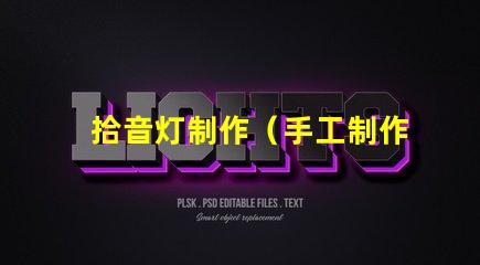 拾音灯制作（手工制作拾音灯）