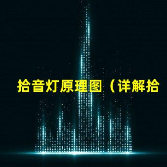 拾音灯原理图（详解拾音灯的工作原理）