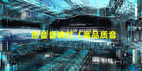 拾音音响灯（高品质音响灯具选择指南）