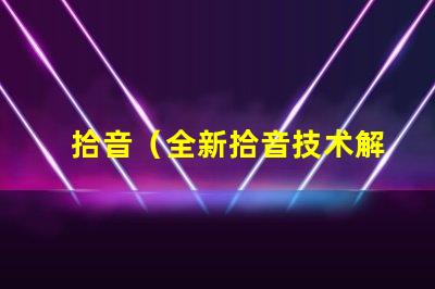 拾音（全新拾音技术解析）灯（智能灯具选购指南）