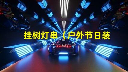 挂树灯串（户外节日装饰）