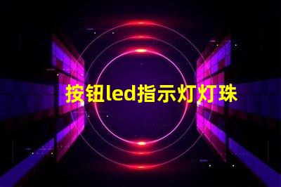 按钮led指示灯灯珠
