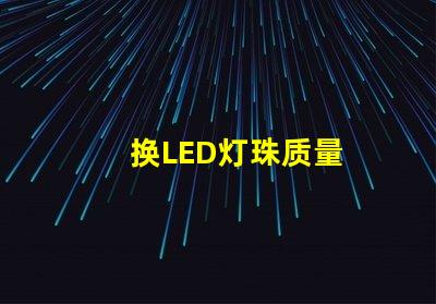 换LED灯珠质量
