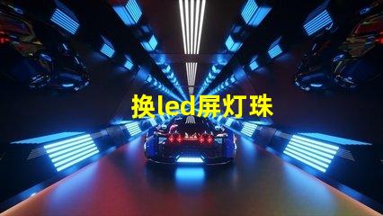 换led屏灯珠