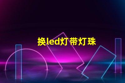 换led灯带灯珠