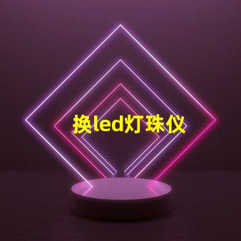 换led灯珠仪