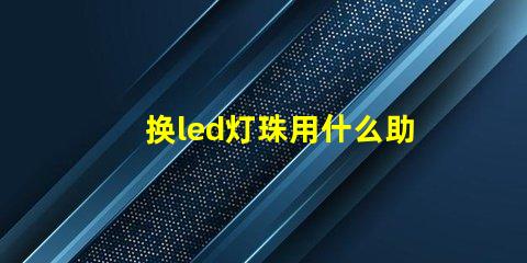换led灯珠用什么助焊剂