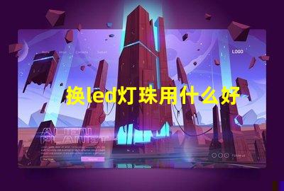 换led灯珠用什么好