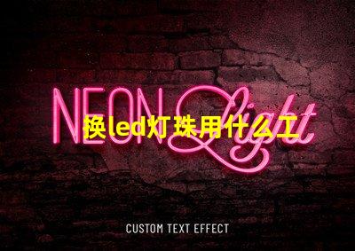 换led灯珠用什么工具