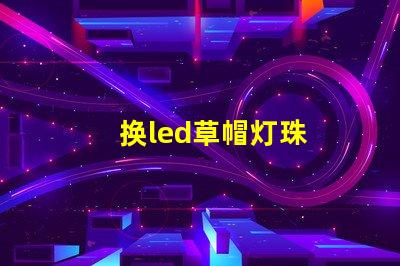 换led草帽灯珠
