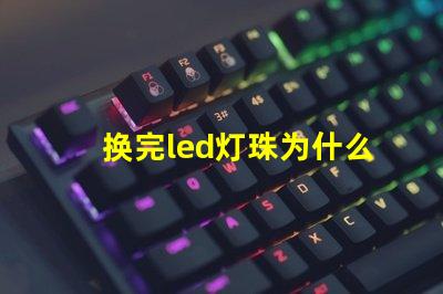 换完led灯珠为什么灯直闪