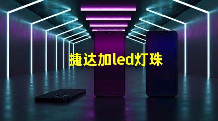 捷达加led灯珠