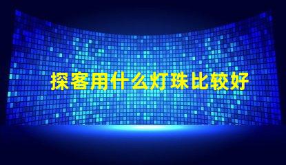 探客用什么灯珠比较好