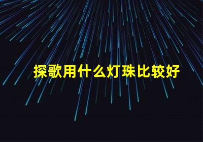 探歌用什么灯珠比较好