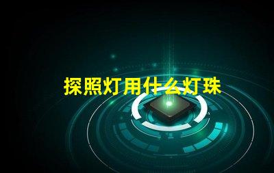 探照灯用什么灯珠