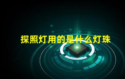 探照灯用的是什么灯珠