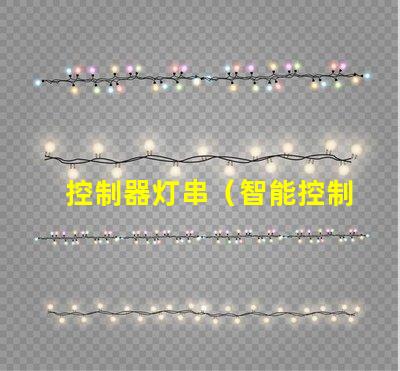 控制器灯串（智能控制器灯串的使用方法）