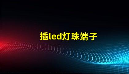 插led灯珠端子