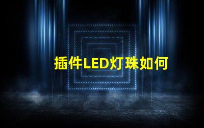 插件LED灯珠如何