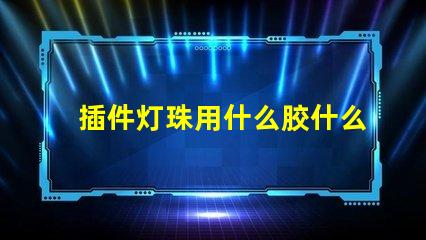 插件灯珠用什么胶什么支架