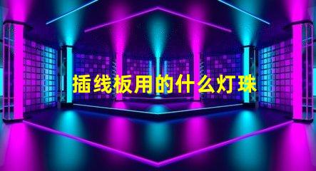 插线板用的什么灯珠