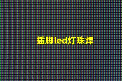 插脚led灯珠焊