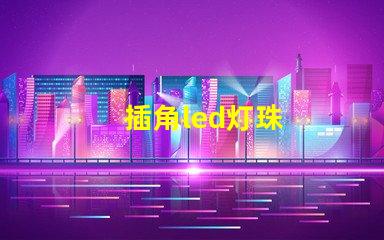 插角led灯珠