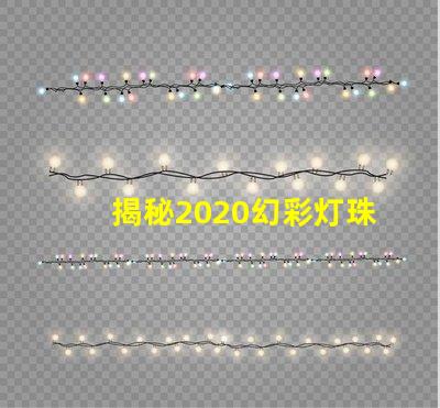 揭秘2020幻彩灯珠,点亮你的生活