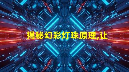 揭秘幻彩灯珠原理,让你的灯光更加绚烂夺目