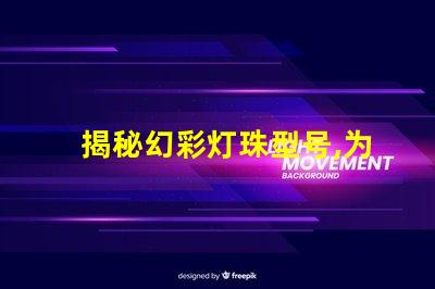 揭秘幻彩灯珠型号,为您解惑