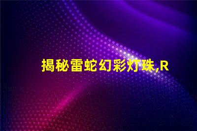 揭秘雷蛇幻彩灯珠,RGB还是RBG,你猜对了吗