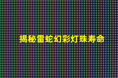 揭秘雷蛇幻彩灯珠寿命,保证游戏持久畅玩