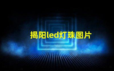 揭阳led灯珠图片