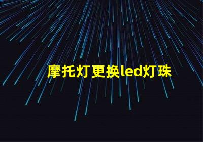 摩托灯更换led灯珠