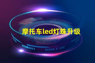 摩托车led灯珠升级教程