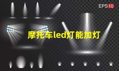 摩托车led灯能加灯珠吗