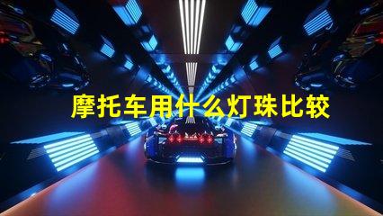 摩托车用什么灯珠比较好
