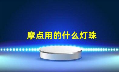 摩点用的什么灯珠
