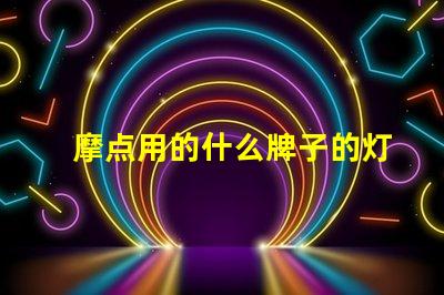 摩点用的什么牌子的灯珠