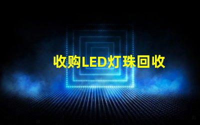 收购LED灯珠回收