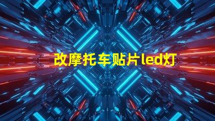 改摩托车贴片led灯珠